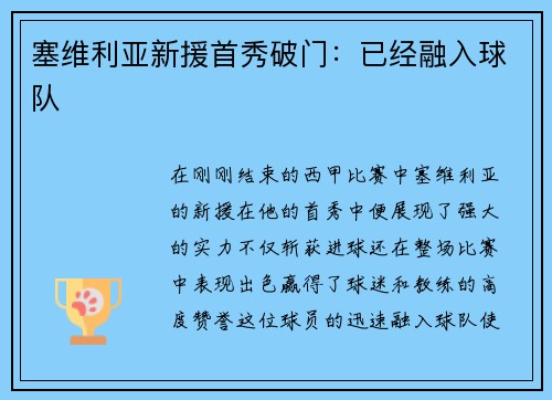 塞维利亚新援首秀破门：已经融入球队